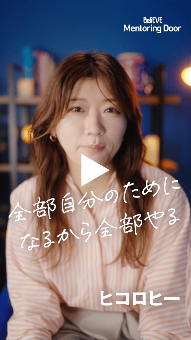 BeliEVE Mentoring Door 全部自分のためになるから全部やる ヒコロヒー