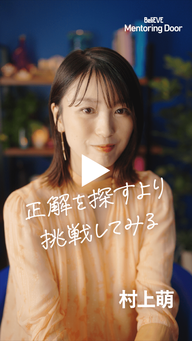 BeliEVE Mentoring Door 正解を探すより挑戦してみる 村上萌