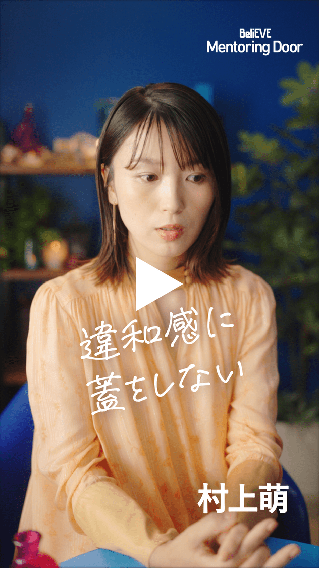 BeliEVE Mentoring Door 違和感に蓋をしない 村上萌