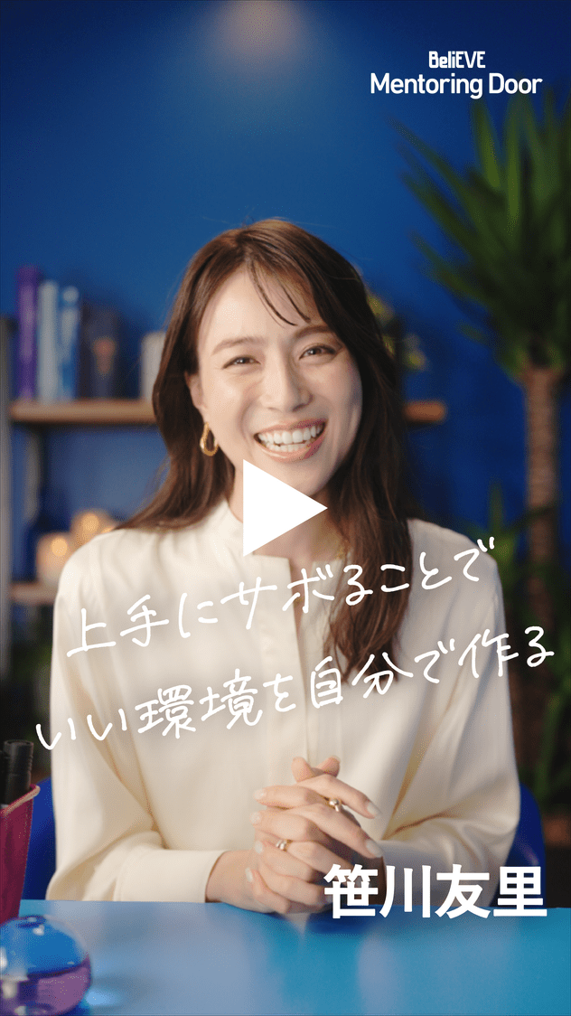 BeliEVE Mentoring Door 上手にサボることでいい環境を自分で作る 笹川友里
