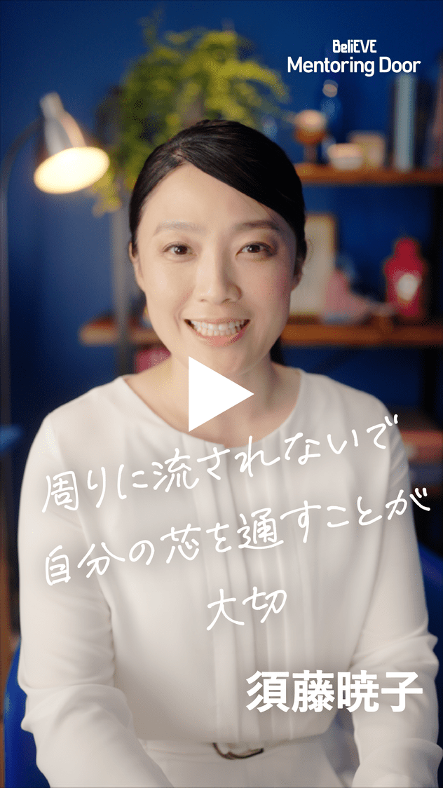 BeliEVE Mentoring Door 周りに流されないで自分の芯を通すことが大切 須藤暁子