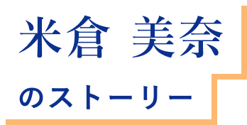 米倉 美奈 のストーリー