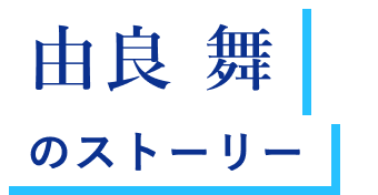 由良 舞 のストーリー