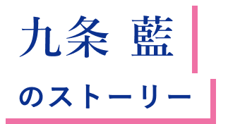 九条 藍 のストーリー