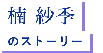 楠 紗季 のストーリー