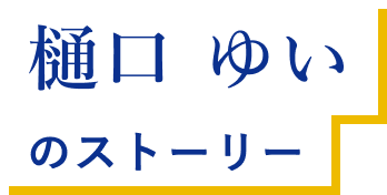 樋口 ゆい のストーリー