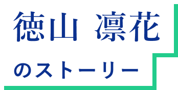 徳山 凛花 のストーリー