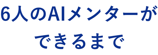 6人のAIメンターができるまで