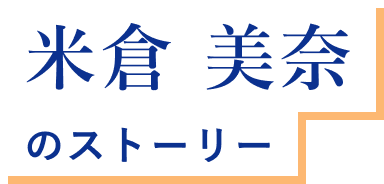 米倉 美奈 のストーリー