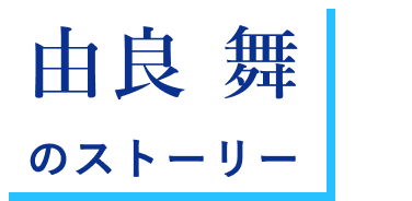 由良 舞 のストーリー