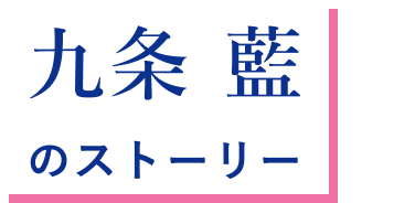Mina Yonekura 米倉 美奈