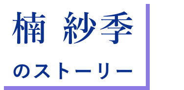 楠 紗季 のストーリー