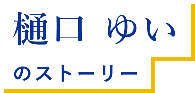 樋口 ゆい のストーリー