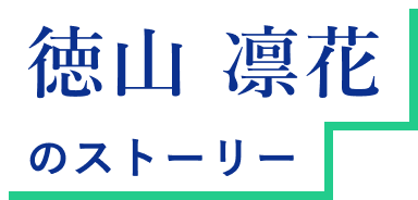 徳山 凛花 のストーリー