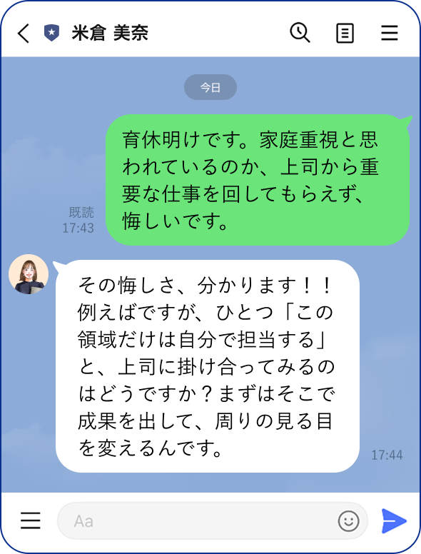 LINEからお悩みを相談。