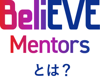 BeliEVE Mentorsとは？