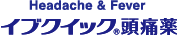 イブクイック頭痛薬