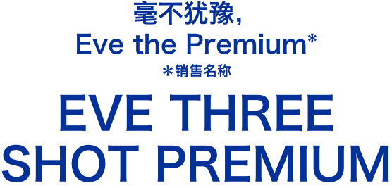毫不猶豫，即刻使用  Three Shot Premium* *販賣名稱