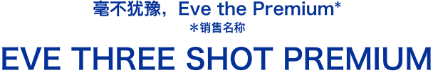 毫不猶豫，即刻使用  Three Shot Premium* *販賣名稱