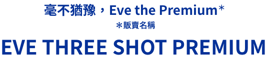 毫不犹豫，立即使用  Three Shot Premium* *销售名称