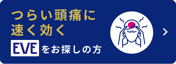 つらい頭痛に早く効く EVEをお探しの方