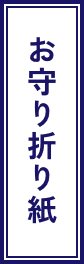 お守り折り紙