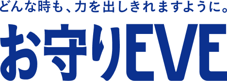 どんな時も、力を出しきれますように。お守りEVE