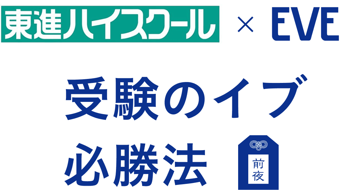 東進ハイスクール×EVE 受験のイブ必勝法