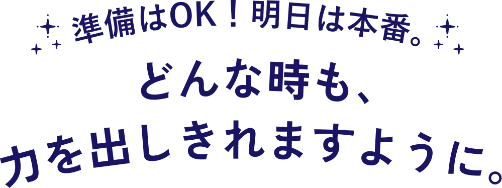準備はOK！明日は本番。どんな時も、力を出しきれますように。