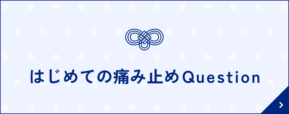 はじめての痛み止めQuestion