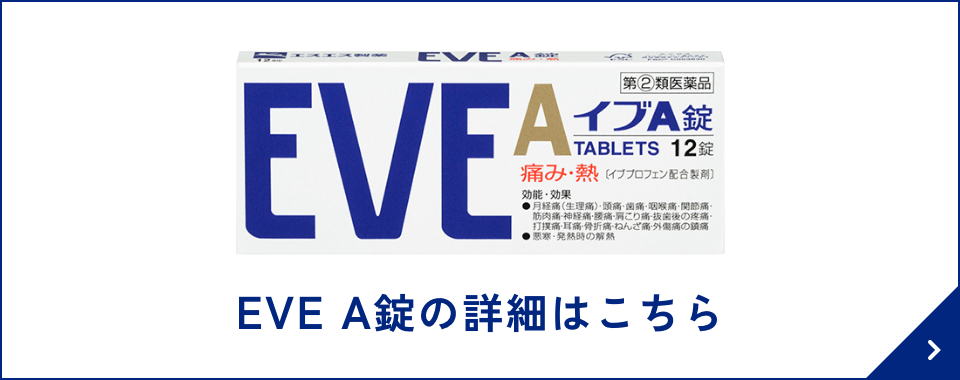 EVE A錠の詳細はこちら