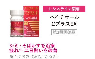 L-システイン製剤 ハイチオールCプラスEX 第3類医薬品 シミ・そばかすを治療 疲れ※、二日酔を改善 ※ 全身倦怠（疲れ・だるさ）