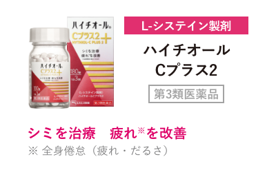 L-システイン製剤 ハイチオールCプラス2 第3類医薬品 シミを治療 疲れ※を改善 ※ 全身倦怠（疲れ・だるさ）
