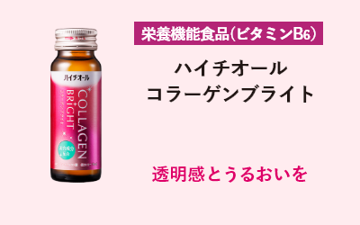 栄養機能食品(ビタミンB6) ハイチオール コラーゲンブライト 透明感とうるおいを