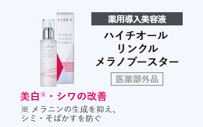 薬用導入美容液 ハイチオール リンクルメラノブースター 医薬部外品 美白※・シワの改善 ※ メラニンの生成を抑え、シミ・そばかすを防ぐ