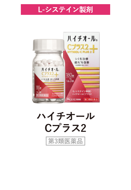 L-システイン製剤 ハイチオールCプラス2 第3類医薬品