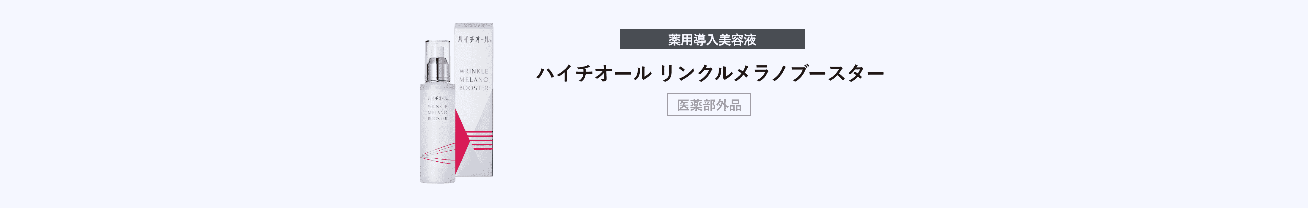 薬用導入美容液 ハイチオール リンクルメラノブースター 医薬部外品
