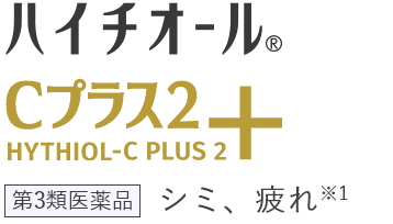 ハイチオールCプラス2 シミ、疲れ※1 第3類医薬品
