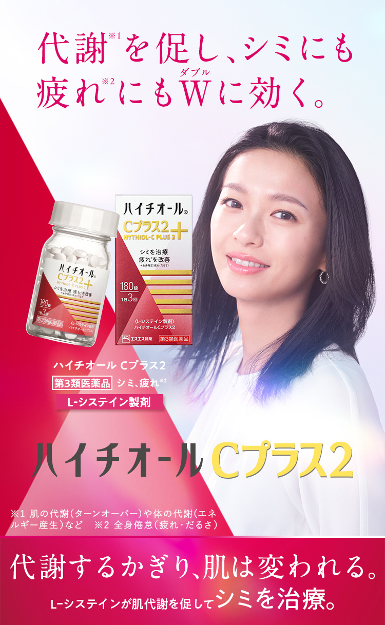 ハイチオールCプラス2 第3類医薬品 シミ、疲れ※2 L-システイン製剤 代謝※1を促し、シミにも疲れ※2にもWに効く。 ※1 肌の代謝（ターンオーバー）や体の代謝（エネルギー産生）など ※2 全身倦怠（疲れ・だるさ） 代謝するかぎり、肌は変われる。 L-システインが肌代謝を促してシミを治療。