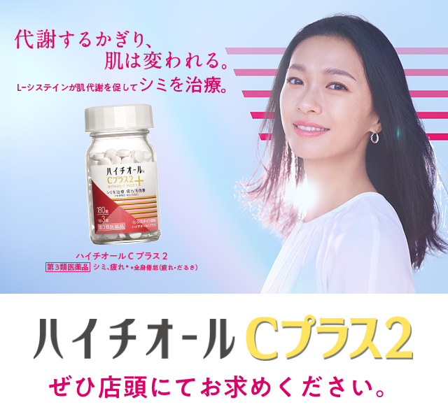 代謝するかぎり、肌は変われる。 L-システインが肌代謝を促してシミを治療。ハイチオールCプラス2 第3類医薬品 シミ、疲れ＊ ＊全身倦怠(疲れ・だるさ) ハイチオールCプラス2 ぜひ店頭にてお求めください。