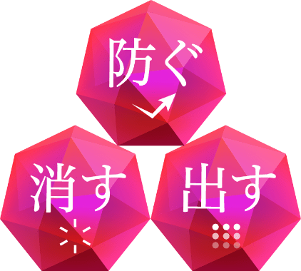 防ぐ 消す 出す