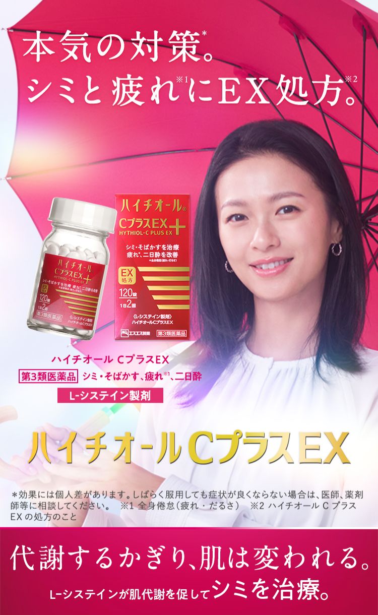 ハイチオールCプラスEX 第3類医薬品 シミ・そばかす、疲れ※1、二日酔 L-システイン製剤 本気の対策*。シミと疲れ※1にEX処方※2。 ＊効果には個人差があります。しばらく服用しても症状が良くならない場合は、医師、薬剤師等に相談してください。 ※1 全身倦怠（疲れ・だるさ） ※2 ハイチオールCプラスEXの処方のこと 代謝するかぎり、肌は変われる。 L-システインが肌代謝を促してシミを治療。