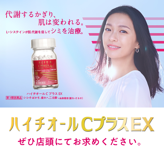 代謝するかぎり、肌は変われる。 L-システインが肌代謝を促してシミを治療。ハイチオールCプラスEX 第3類医薬品 シミ・そばかす、疲れ＊、二日酔い ＊全身倦怠(疲れ・だるさ) ハイチオールCプラスEX ぜひ店頭にてお求めください。