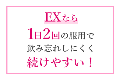 EXなら1日2回の服用で飲み忘れしにくく続けやすい！
