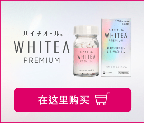 HYTHIOL　WHITEA　PREMIUM 在这里购买