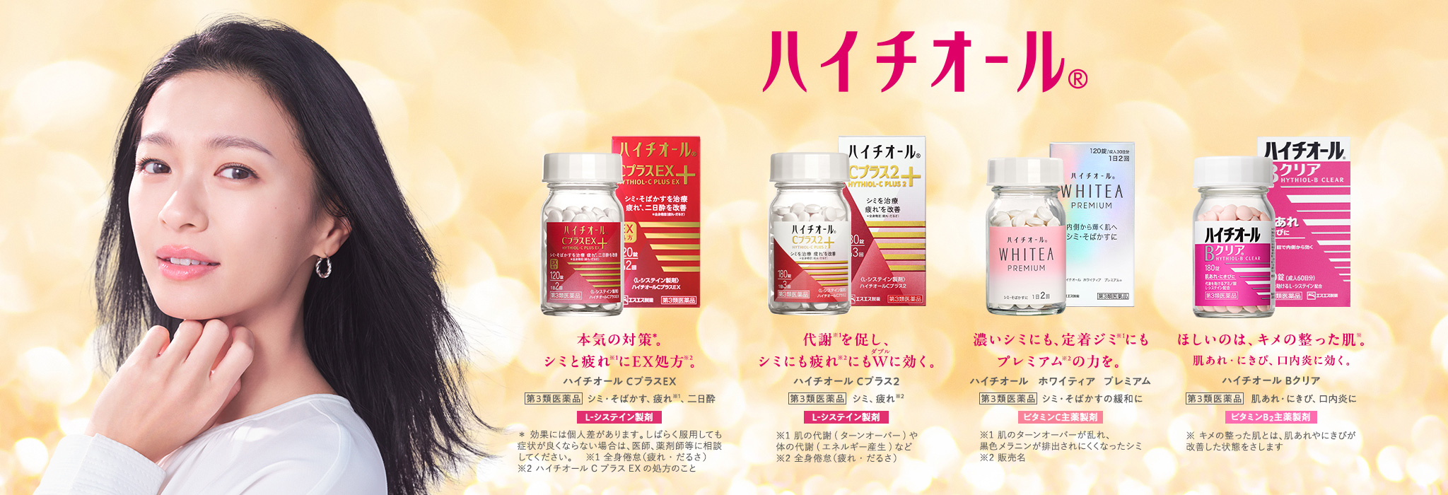 ハイチオール