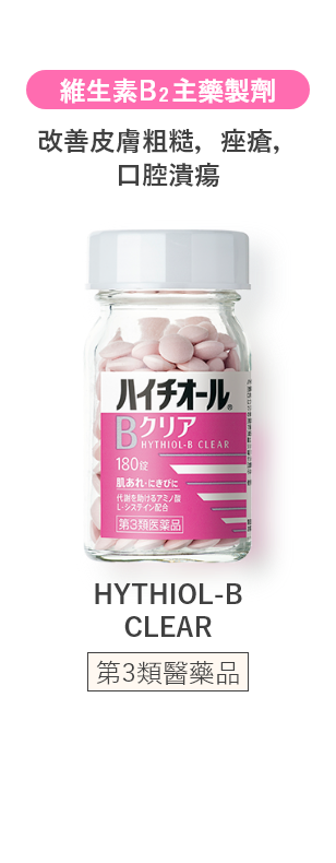 維生素B2主藥製劑 改善皮膚粗糙，痤瘡，口腔潰瘍 HYTHIOL-B CLEAR 第3類醫藥品