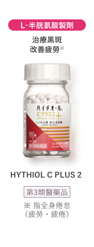 L-半胱氨酸製劑 治療黑斑 改善疲勞※ HYTHIOL C PLUS 2 第3類醫藥品 ※ 指全身倦怠（疲勞・疲倦）