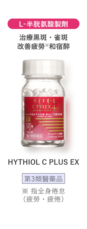 L-半胱氨酸製劑 治療黑斑・雀斑 改善疲勞※和宿醉 HYTHIOL C PLUS EX 第3類醫藥品 ※ 指全身倦怠（疲勞・疲倦）