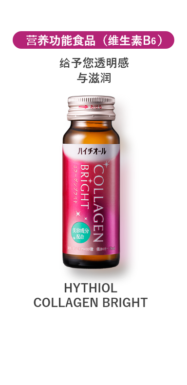 营养功能食品（维生素B6） 给予您透明感与滋润 HYTHIOL COLLAGEN BRIGHT